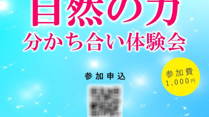 【体験会】人生が変わる✨自然の力分かち合い体験会 in 大阪　開催❣️