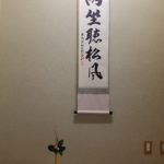 閑座して松風を聴く　魂と心のお茶室 in 姫路🏯　１１月