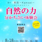 【体験会】人生が変わる✨自然の力分かち合い体験会 in 大阪　開催❣️