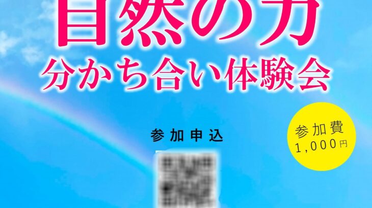 【体験会】人として大切な要素を取り戻せるのは◯◯だけ！